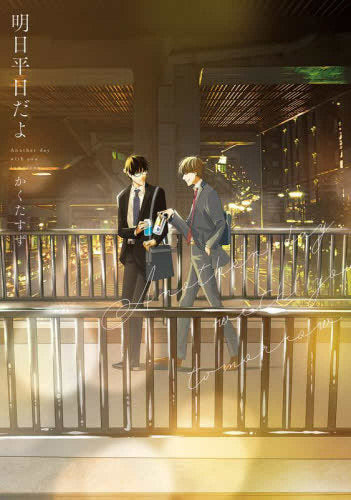 明日平日だよ (1巻 全巻)