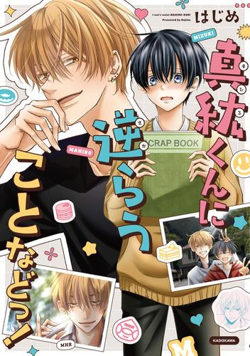 真紘くんに逆らうことなどっ! (1巻 全巻)