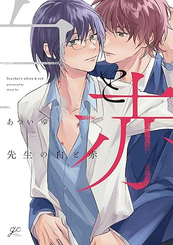 先生の白と赤 (1巻 全巻)