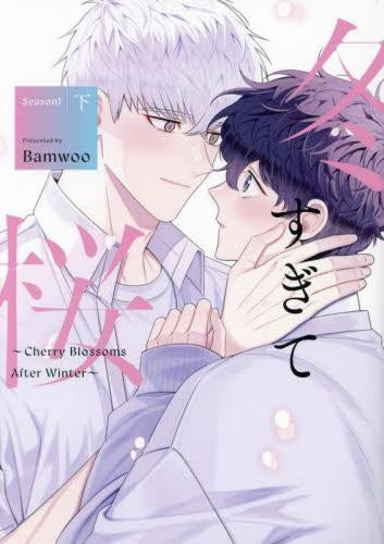 冬すぎて桜 ~Cherry Blossoms After Winter~ Season1 (1-2巻 全巻)