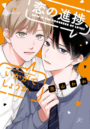 恋の進捗、いかがでしょうか。 (1巻 全巻)