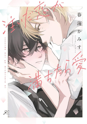 注いだ恋が満ちたら愛 (1巻 全巻)