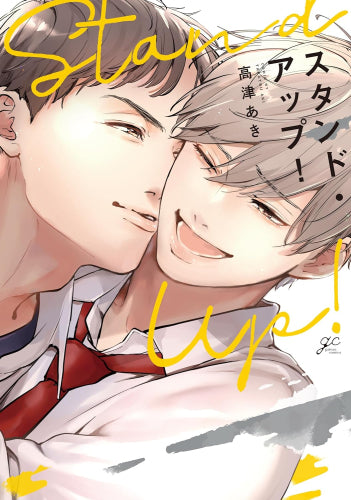 スタンド・アップ! (1巻 全巻)