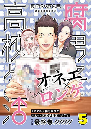 腐男子高校生活 (1-5巻 全巻)