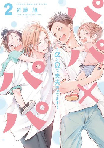 パパ×パパ~αとΩで夫夫やってます~ (1-2巻 最新刊)