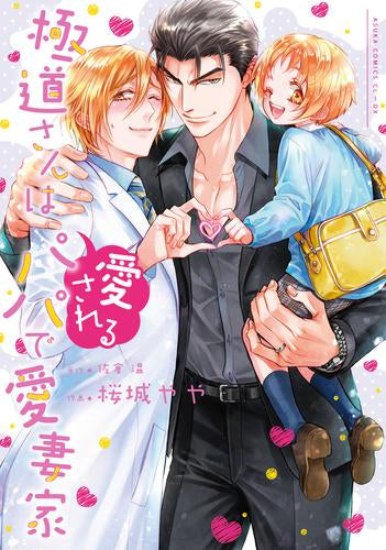 極道さんは愛されるパパで愛妻家 (1巻 全巻)