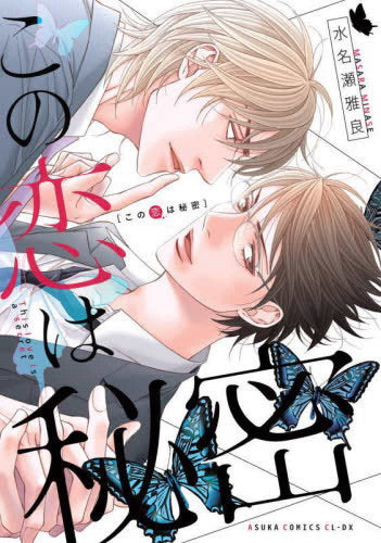 この恋は秘密 (1巻 全巻)