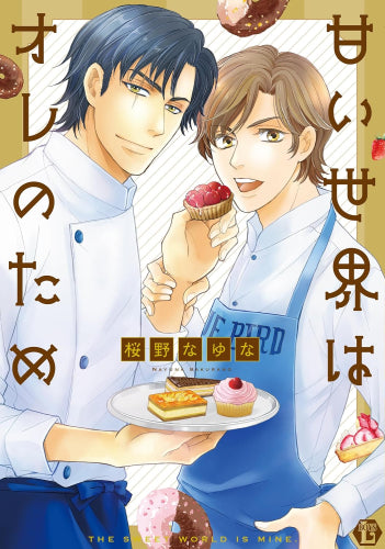 甘い世界はオレのため (1巻 全巻)