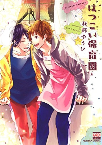 はつこい保育園