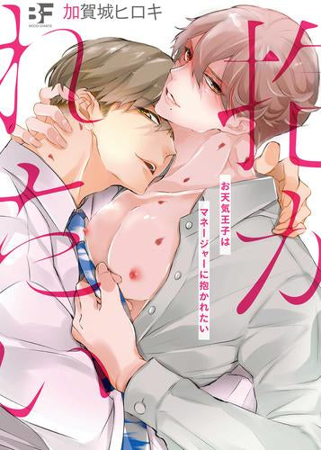 お天気王子はマネージャーに抱かれたい (1巻 全巻)