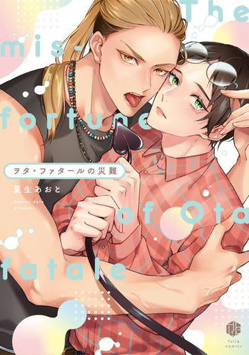 ヲタ・ファタールの災難 (1巻 全巻)