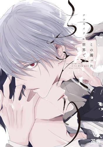 この濁った世界で、ふたり (1巻 全巻)