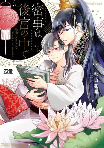 密事は後宮の中で