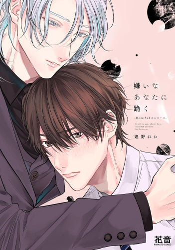 嫌いなあなたに跪く -Dom/Subユニバース- (1巻 全巻)