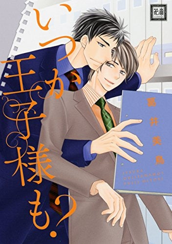 いつか王子様も?