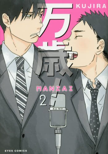 万歳! -MANZAI- (1-2巻 最新刊)
