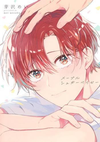 メープルシュガーベイビー (1巻 全巻)