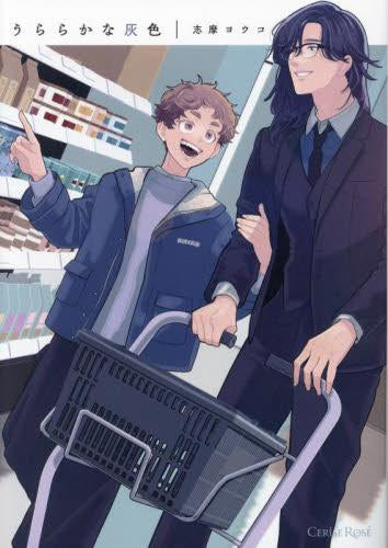 うららかな灰色 (1巻 全巻)