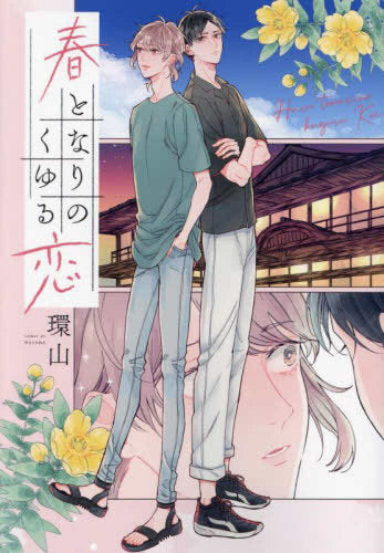 春となりのくゆる恋 (1巻 全巻)