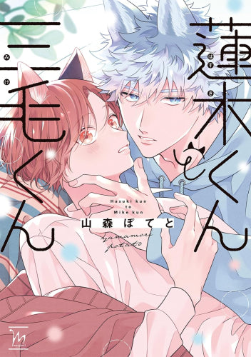 蓮木くんと三毛くん (1巻 全巻)