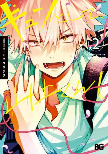 キュンとして、山上くん (1-2巻 最新刊)