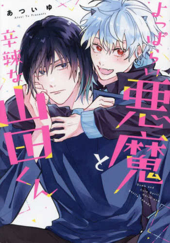 よっぱらい悪魔と辛辣な山田くん (1巻 全巻)