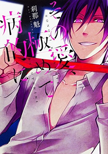 その愛、極めて病的に