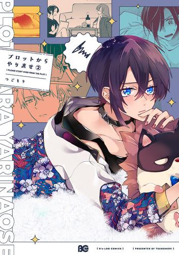 プロットからやり直せ (1-2巻 最新刊)