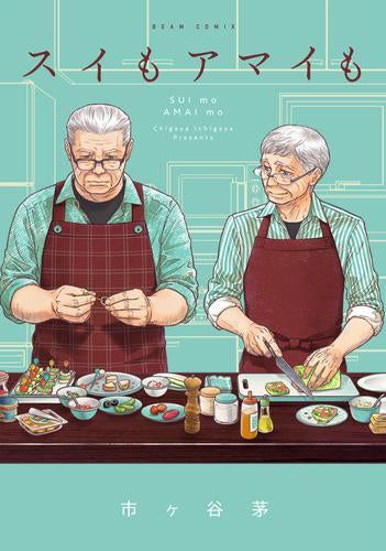 スイもアマイも (1巻 全巻)