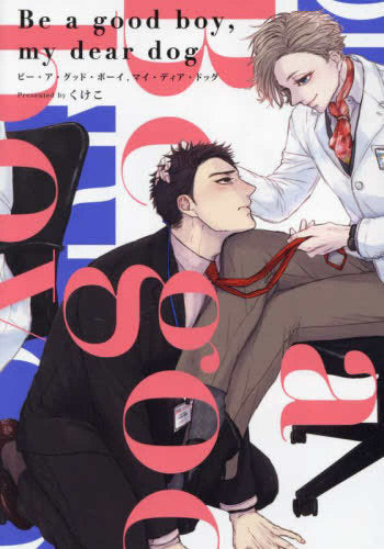 Be a good boy, my dear dog (1巻 全巻)