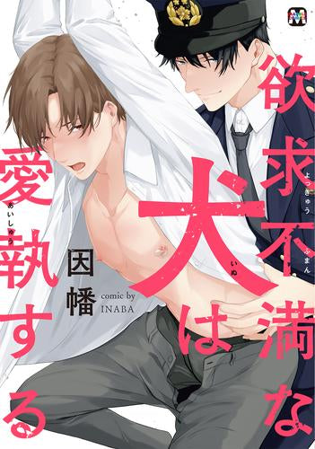 欲求不満な犬は愛執する (1巻 全巻)