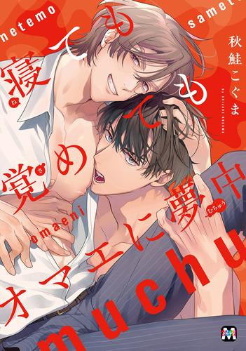 寝ても覚めてもオマエに夢中 (1巻 全巻)