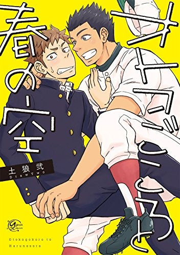 オトコごころと春の空