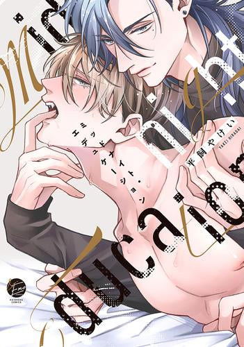 ミッドナイト・エデュケーション (1巻 全巻)