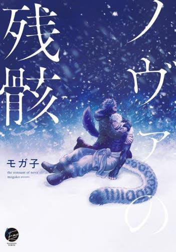 ノヴァの残骸 (1巻 全巻)