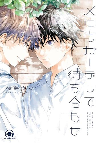 メロウガーデンで待ち合わせ (1巻 全巻)