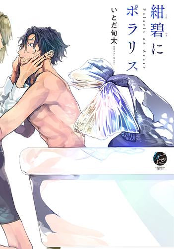 紺碧にポラリス (1巻 全巻)