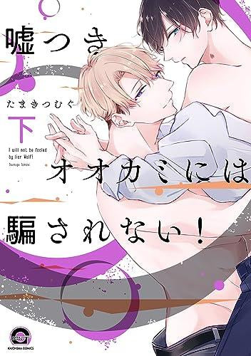 嘘つきオオカミには騙されない! (1-2巻 全巻)