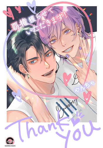 覇権獲らせていただきます! (1巻 全巻)