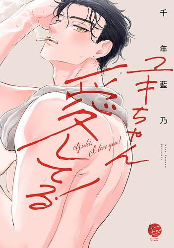 ユキちゃん愛してる! (1巻 全巻)