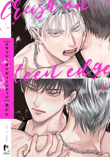 クラッシュ オン ティーンエッジ (1巻 全巻)
