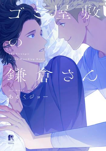 ゴミ屋敷の鎌倉さん (1巻 全巻)