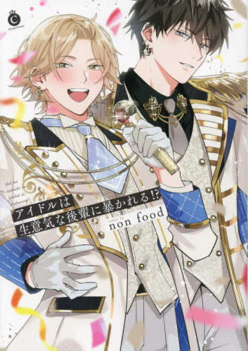 アイドルは生意気な後輩に暴かれる? (1巻 全巻)