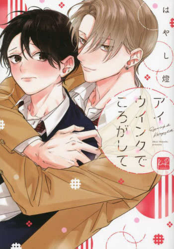 アイウインクでころがして (1巻 全巻)