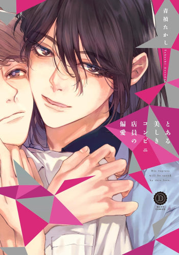 とある美しきコンビニ店員の偏愛 (1巻 全巻)