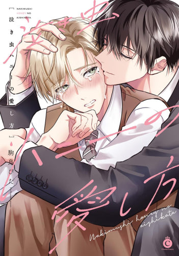 泣き虫ハニーの愛し方 (1巻 全巻)