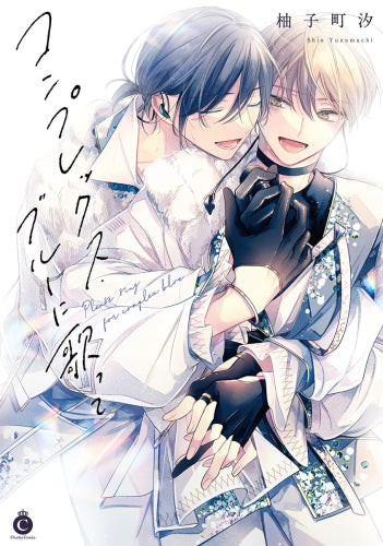 コンプレックス・ブルーに歌って (1巻 全巻)