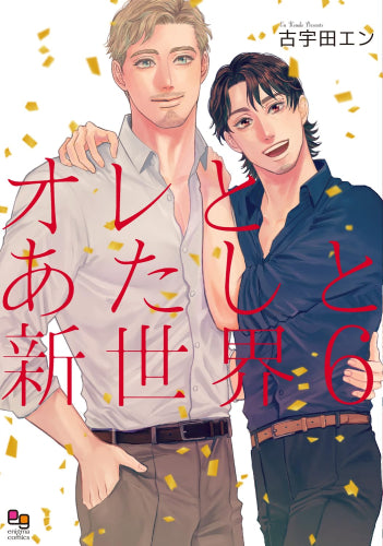 オレとあたしと新世界 (1-6巻 全巻)