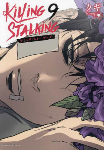 キリング・ストーキング (1-9巻 全巻)
