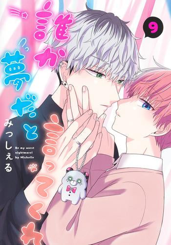 誰か夢だと言ってくれ (1-9巻 最新刊)